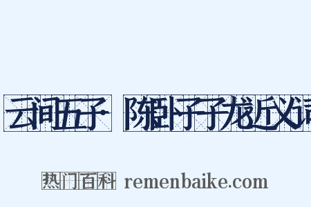 云间五子·陈卧子子龙近义词是什么意思的图片